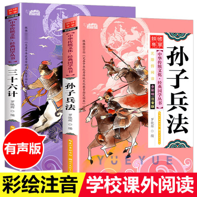 [有声伴读]孙子兵法与三十六计正版书儿童全套彩图注音原著版丛书漫画兵书军事兵法谋略书籍国学经典启蒙小