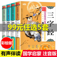 [有声伴读] 唐诗三百首宋词三百首弟子规三字经彩图注音版全套4册国学经典书籍幼儿早教小学生幼小衔接完