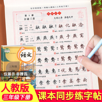 三年级下册同步字帖练字帖人教版写字课课练小学生语文生字词语临摹描红本练习册田英章书正楷书笔顺笔画每日一练 [三年级下册]