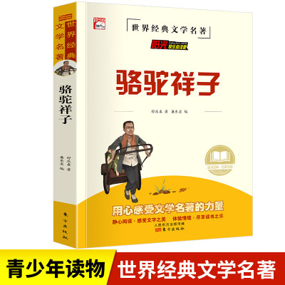 骆驼祥子原著正版老舍七年级必读和初中版无删减初中生7年级下册课外书推荐全套世界名著人教版阅读书籍初一 骆驼祥子