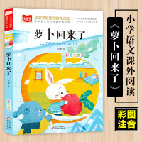 萝卜回来了注音版方轶群一年级阅读课外书必读老师 阅读指导目录小学二年级上册下册经典书目课外读物人教版 萝卜回来了[彩图注