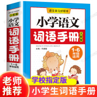 小学语文词语手册 配套统编语文教材人教版 小学教辅小学通用1-6年级使用 语文配套工具书 小学语文