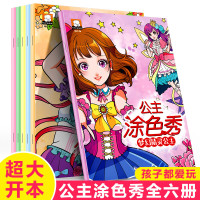 百变公主涂色秀全套6册百变绘画女涂色绘本3-6-7-8岁儿童画画书涂色本幼儿园幼儿填色教材小女