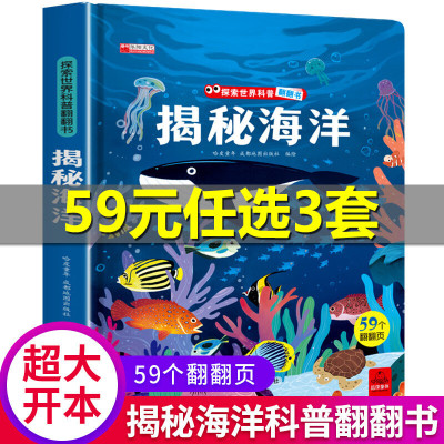 揭秘海洋探索世界科普翻翻书 3-6岁幼儿启蒙早教科普揭秘系列儿童科普百科阅读大场景情境互动图画书 揭秘海洋