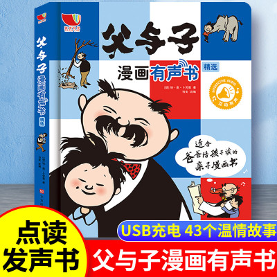 父与子漫画有声书全集 会说话的有声书绘本 3-4-5-6-7-8岁儿童触摸点读发声书 幼儿早教启蒙看图讲故事有声读物 宝