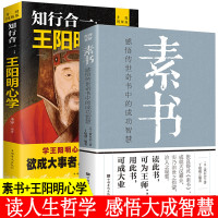 素书正版全集石公王阳明心学全集知行合一 中华国学经典书籍原文注释译文哲学的故事大成智慧文白对照版