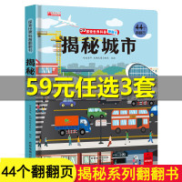 揭秘城市 揭秘系列儿童翻翻书3d立体书3-6岁绘本故事书机关书探索探秘启蒙认知书三岁宝宝书籍书本3岁儿童早教书4-5
