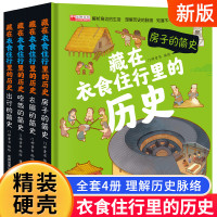 全4册 藏在衣食住行里的历史精装漫画版 小学生课外阅读书籍 一二三年级课外书必读经典书目 老师推荐萱妈3-6-9岁幼儿园
