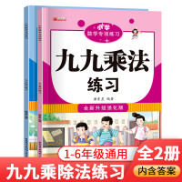 九九乘法+九九除法 小学数学专项练习九九口诀表内乘除法数学专项训练小学课堂同步题练习册一日一练课外书 [共2本]九九乘除