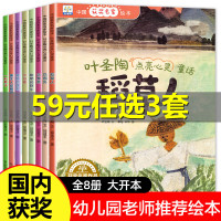 中国名家获奖绘本8册 叶圣陶点亮心灵童话儿童故事书0-1-2到3-4-5一6岁 幼儿园阅读书籍读物一年级课外书二年级稻草