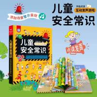 安全知识互动游戏有声书 幼儿绘本安全教育知识0-3-6周岁幼儿园宝宝启蒙手指点读发声书 儿童情景认知触摸点读立体早教书