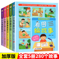 5册 看图讲故事绘本 5-6-7岁儿童语言表达训练书籍适合幼儿园大班看的幼小衔接一年级阅读课外书注音版读物看图编故事语言