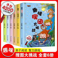 全套6册趣味搜图大挑战 图画捉迷藏 小学生高难度幼儿涂色书找不同专注力训练书儿童思维极限视觉挑战大开本游戏开发4-5