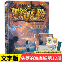 墨多多谜境冒险阳光版第12册失落的海底城系列原版小说故事书漫画儿童秘境冒险文字板小学生课外阅读书籍正版 失落的海底城