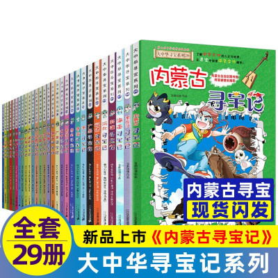 大中华寻宝记系列全套书29册正版6-12岁新疆海南寻宝记大中国福建内蒙古青海科学漫画书秦朝寻宝记小学生少儿课外自然科学科