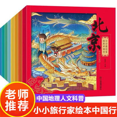 正版小小旅行家绘本中国行丛书全套8册幼儿早教书籍2-3-4-6周岁儿童绘本阅读幼儿园老师推荐幼儿睡前故事书连环画小学生儿