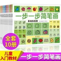 一步一步简笔画正版全10册儿童简笔画大全3-8岁宝宝学画画小学生 一步一步简笔画正版全10册