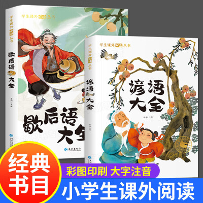 歇后语谚语大全小学注音版 一二年级阅读课外书必读三年级书目 小学生成语谚语歇后语中国成语接龙谜语国学经典书籍儿童趣味故事