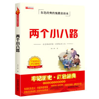 两个小八路小学生红色经典书籍革命传统教育读本儿童课外读物