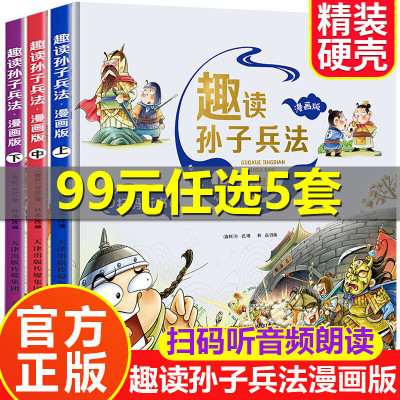 趣读孙子兵法漫画版全套3册原著青少年版连环画正版 儿童漫画书小学生二三四五年级课外书必读老师推荐阅读物经典适合看的搞笑书