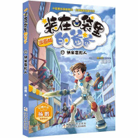 纳米变形人装在口袋里的爸爸第24册单本杨鹏系列的书青少年科幻童话故事书小学生课外阅读书籍三四五六年级课外书儿童文学正版