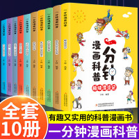 一分钟漫画科普全套10册漫画版板块漂流记一年级二年级三四五六年级小学生课外阅读书籍少儿青少年儿童读物趣味故事书正版1分钟