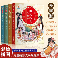 漫画版四大名著正版全套4册儿童绘本彩图版连环画4-6-8岁少儿图书儿童文学三国演义红楼梦水浒传西游记幼儿园小学生一二年级