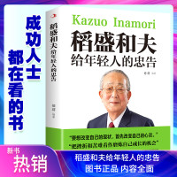 []稻盛和夫给年轻人的忠告 聆听哲学大师的人生忠告完整记录稻盛和夫的人生经历 灵励志成功书籍书排行榜图书书籍