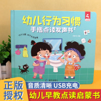 会说话的点读有声书幼儿行为习惯系列绘本 0-3-6岁宝宝手指点读发声书 婴幼儿启蒙认知早教书本撕不烂书籍儿童行为习惯养成