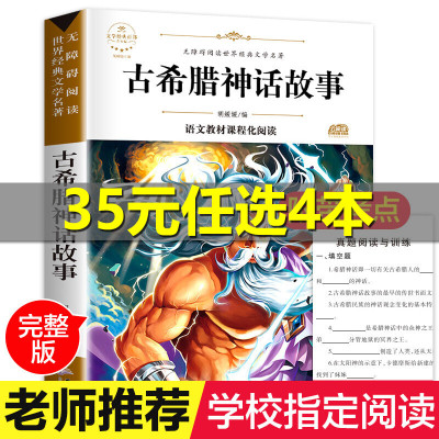 古希腊神话故事四年级书正版小学生课外阅读书籍书儿童书籍8-9-12岁名著六五三年级课外书必读物图书