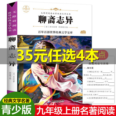 聊斋志异正版 文学经典百部 世界经典名著 语文文学书必读丛书 作品集正版6-12-15岁青少年