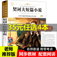 契诃夫短篇小说正版书籍萨尔腾著世界经典文学小说青少年课外书必读名著三四五六年级无障碍阅读批注版6-12岁