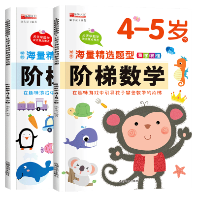 阶梯数学4-5岁 全2册 思维训练头脑潜能开发幼儿教材小中大班趣味早教启蒙练习题学前班入学用书家长辅导训练儿童数学思