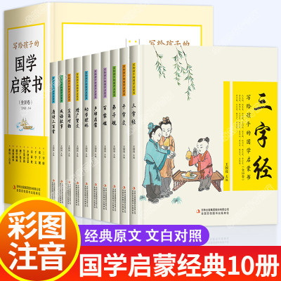 三字经百家姓千字文弟子规唐诗三百首幼儿早教书儿童绘本彩图注音版正版小学生版一年级上册下册带拼音国学启蒙经典书籍全套完整版