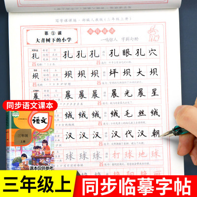 三年级上册同步字帖练字帖人教版写字课课练小学生语文生字词语临摹描红本练习册田英章书正楷书笔顺笔画每日一练 [三年级上册]