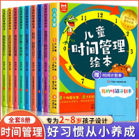 儿童时间管理绘本全套8册 让孩子学会自我时间管理 培养0-3-6岁孩子的时间观念养成好习惯时间规划幼儿绘本 学前班幼儿睡