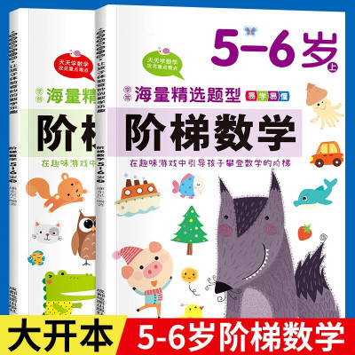 阶梯数学5-6岁 全2册 思维训练头脑潜能开发幼儿教材小中大班趣味早教启蒙练习题学前班入学用书家长辅导训练儿童数学思