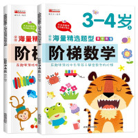 阶梯数学3岁4岁 婴幼儿早教书中班儿童数学启蒙认知教材练习册三岁到四岁数学绘本练习题作业思维逻辑训练书籍幼儿园小班用