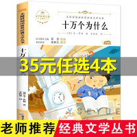 十万个为什么青少版正版四年级下册小学生无障碍阅读语文文学书世界名著7-10-12-15岁儿童书籍三四五六年级课外书籍