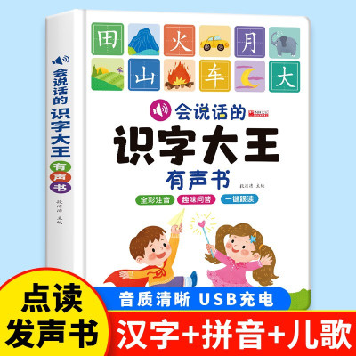 会说话的识字大王有声书幼儿学汉字趣味认字幼儿园3-6-7岁学前儿童绘本宝宝看图拼音教材手指点读认知发声书会说话的早教有声