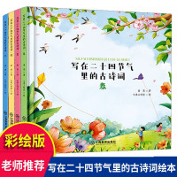 [硬壳精装]写在二十四节气里的古诗词春夏秋冬全四册二十四节气绘本小学生少儿百科全书儿童6-12岁这就是二十四节气故事书籍