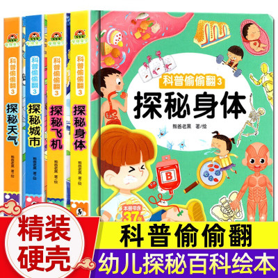 科普偷偷翻精装硬壳全套4册 探秘飞机天气城市身体幼儿百科翻翻书绘本揭秘系列幼儿园宝宝早教启蒙科普认知书儿童绘本3-6-8