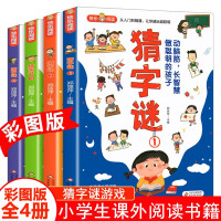 猜字谜 全4册 彩色漫画 谜语故事大全 小学生二三四五六年级课外阅读漫画书 6-12岁故事书 儿童猜字谜智力开发游戏