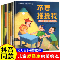 儿童反霸凌启蒙绘本不要欺负我全8册2-6岁儿童自我保护意识培养安全教育反校园霸凌启蒙教育绘本我不喜欢被欺负拒绝霸凌让孩子