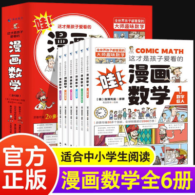 全6册这才是孩子爱看的漫画数学俄罗斯漫画数学四五六七年级小学生课外阅读科普趣味数学别莱利曼的数学思维训练书籍六册别来丽曼