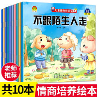 儿童情商培养绘本全套10册3-4-5-6岁幼儿好习惯养成图画书不跟陌生人走爸爸妈妈辛苦了学会宽容我会说谢谢分享让我更快乐