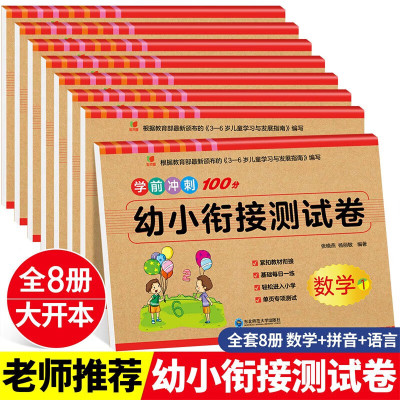 幼小衔接卷全套8册一日一练数学老师推荐幼儿园大班学前班升一年级试卷卷语文拼音汉字练习册10到20以内的不进位退位法 学前