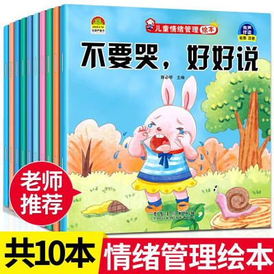 儿童情绪管理绘本全套10册3-6岁幼儿好性格养成图画书不要哭好好说我不烦燥我爱上幼儿园学会快乐不生气我不自卑再见坏脾气正