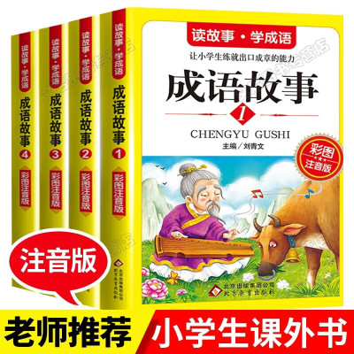 成语故事大全注音版二年级下册全套4册 小学生课外书必读阅读书籍 适合小学一三至四年级少儿读物带拼音6-8-10岁儿童故事