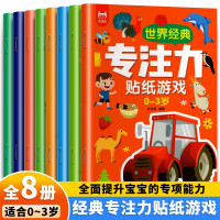 专注力训练贴纸书8册 儿童贴纸书 幼儿早教书0-3-6岁儿童思维训练创造分析数学注意力书籍幼儿园宝宝记忆力全脑开发卡